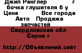 Джип Ранглер JK 2.8 2007г бочка глушителя б/у › Цена ­ 9 000 - Все города Авто » Продажа запчастей   . Свердловская обл.,Серов г.